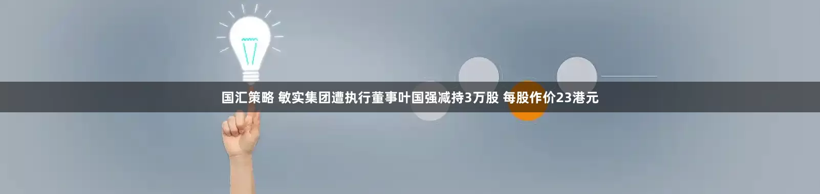 国汇策略 敏实集团遭执行董事叶国强减持3万股 每股作价23港元